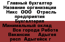 Главный бухгалтер › Название организации ­ Никс, ООО › Отрасль предприятия ­ Бухгалтерия › Минимальный оклад ­ 75 000 - Все города Работа » Вакансии   . Адыгея респ.,Адыгейск г.